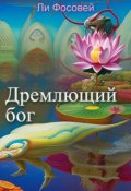 Обложка книги "Дремлющий бог."