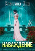 Обложка книги "Наваждение"
