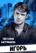 Обложка книги "Игорь"