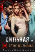 Обложка книги "Сильная и (не)счастливая"