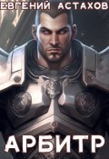 Обложка книги "Арбитр"