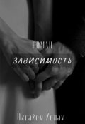 Обложка книги "Зависимость"