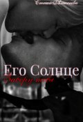 Обложка книги "Его Солнце. Заберу тебя."