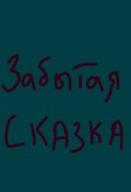 Обложка книги "Забытая сказка"