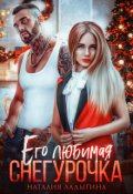 Обложка книги "Его любимая снегурочка"