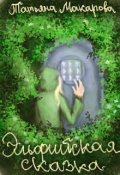 Обложка книги "Эльфийская сказка"