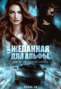 Обложка книги "(не)желанная для Альфы, или Цена нашей любви"