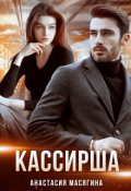 Обложка книги "Кассирша"
