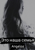 Обложка книги "Это наша семья "