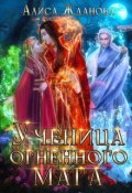 Обложка книги "Ученица огненного мага"