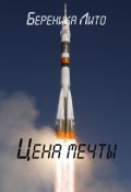 Обложка книги " Цена мечты"