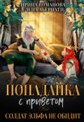 Обложка книги "Попаданка с приветом, или Солдат эльфа не обидит"
