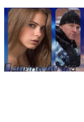 Обложка книги "Папина дочка"