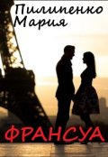 Обложка книги "Франсуа"