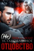 Обложка книги "( Не) Установленное отцовство"