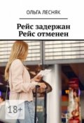 Обложка книги "Рейс Задержан. Рейс Отменен"