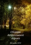 Обложка книги "Сборник депрессивной лирики"
