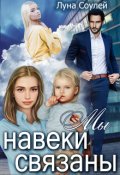 Обложка книги "Мы навеки связаны"