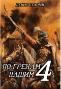 Обложка книги "По грехам нашим. Книга 4"
