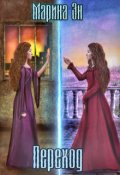Обложка книги "Переход"