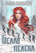 Обложка книги "Белая пелена"