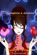 Обложка книги "Похищение принцессы"