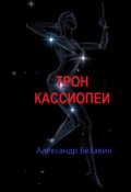 Обложка книги "Трон Кассиопеи"