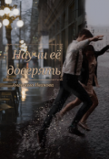 Обложка книги "Научи её доверять"