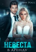 Обложка книги "Невеста в аренду"
