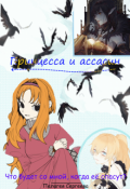 Обложка книги "Что будет со мной, когда её спасут?"