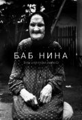 Обложка книги "Баб Нина"