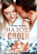 Обложка книги "Назову своей"