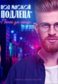 Обложка книги "Под маской подлеца. Пончик для мажора"