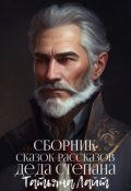 Обложка книги "Сборник сказок-рассказов деда Степана"