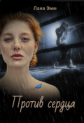 Обложка книги "Против сердца"