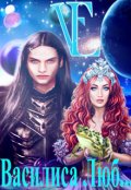 Обложка книги "Василиса Люб..."