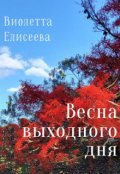 Обложка книги "Весна выходного дня "