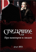 Обложка книги "Свидание"