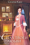 Обложка книги "Сила твоей любви"