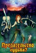 Обложка книги "Предательство или Судьба?"