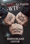 Обложка книги "Два дебила на ракете"