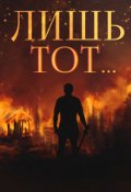 Обложка книги "Янтарный свет: Лишь тот..."