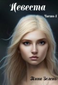 Обложка книги "Невеста. Часть 1"