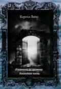 Обложка книги "Странники во времени. Последняя песнь"