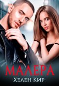 Обложка книги "Малера"