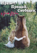 Обложка книги "Привет. Прощай. Свободен"