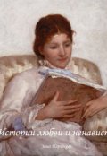 Обложка книги "Истории любви и ненависти"