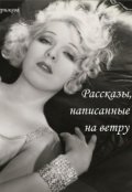 Обложка книги "Рассказы, написанные на ветру"