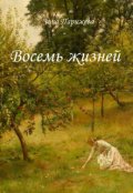Обложка книги "Восемь жизней"
