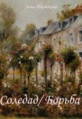 Обложка книги "Соледад/ Борьба"